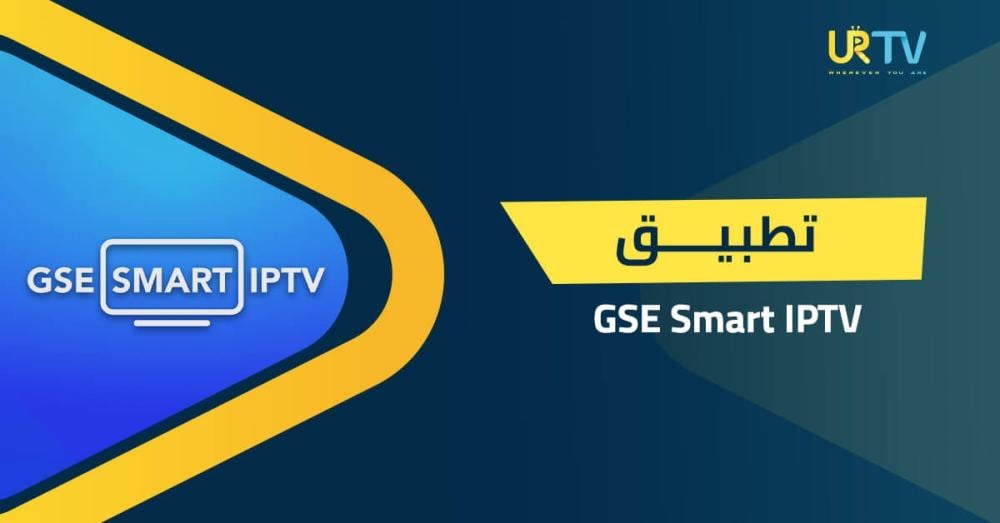 ماهو تطبيق GSE Smart IPTV: تعرف علي مميزاته وكيفية استخدامة؟