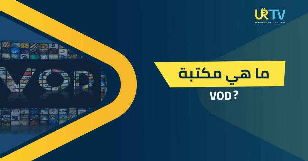 ما هي مكتبة VOD التي تمنحك الحرية الكاملة في مشاهدة ما تحب؟