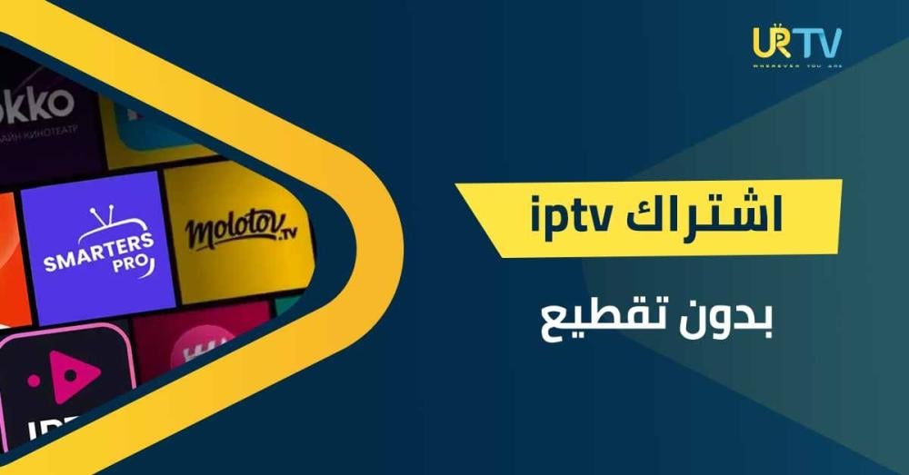 اشتراك iptv بدون تقطيع: تجربة مشاهدة مستقرة مع URTV