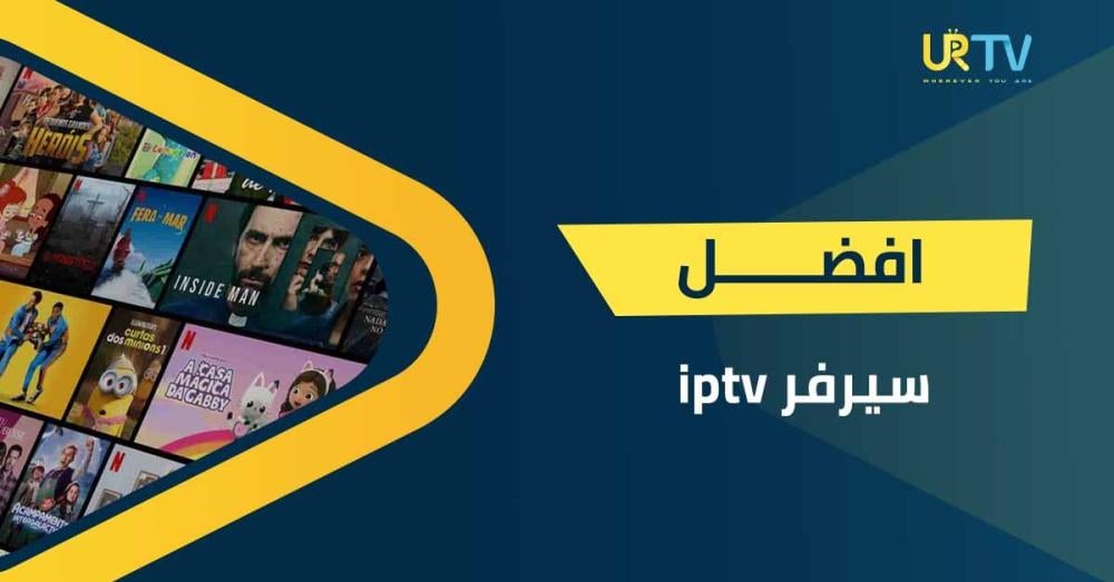 كيفية اختيار أفضل سيرفر iptv في السعودية: تجربة بث HD و4K بلا تقطيع