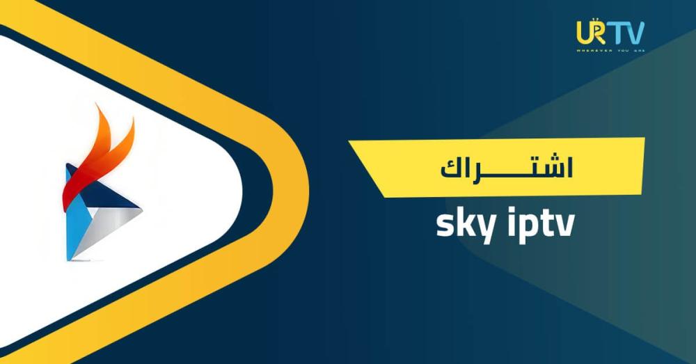 اشتراك sky iptv: المميزات، الأجهزة المدعومة، وكيف تختار الباقة الأنسب