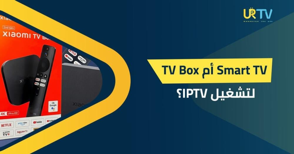 Smart TV أم TV Box لتشغيل IPTV؟