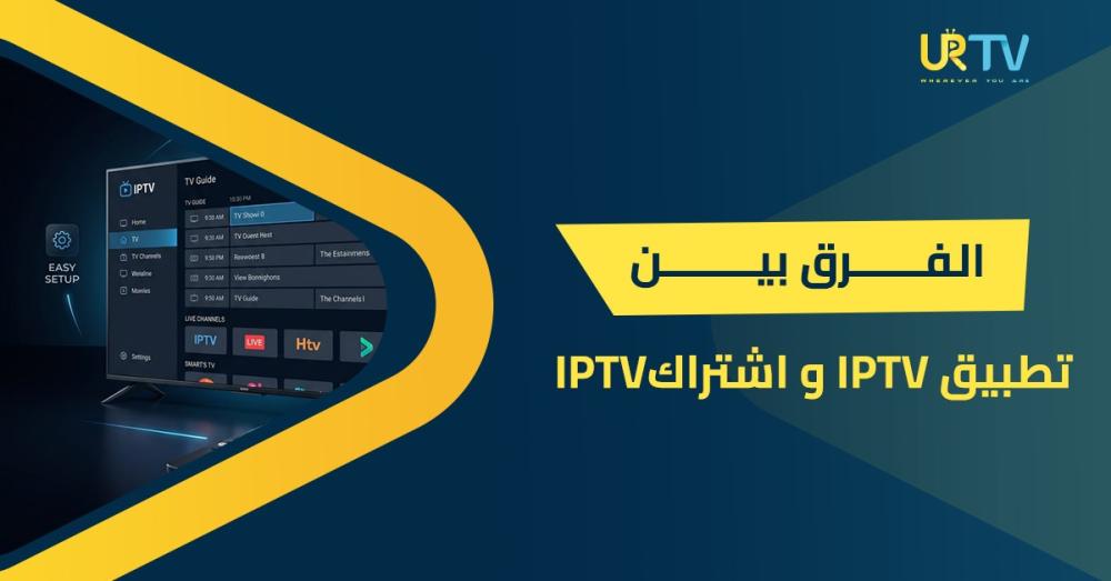 ما الفرق بين تطبيق IPTV واشتراك IPTV؟ اكتشف دور كل منهما
