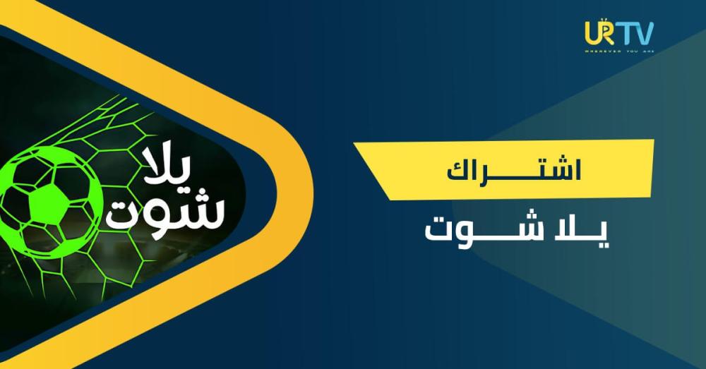 اشتراك يلا شوت IPTV: المميزات وطريقة التفعيل وكيف تختار الاشتراك المنا