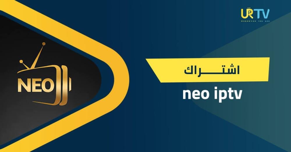 اشتراك neo iptv: مراجعة شاملة للأداء والمميزات وطريقة التفعيل