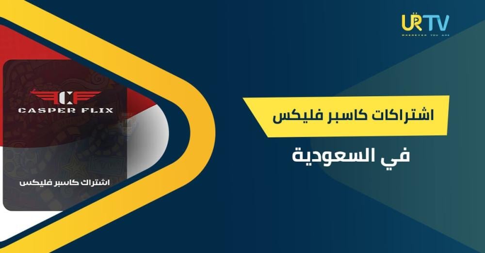 أفضل اشتراك كاسبر فليكس في السعودية