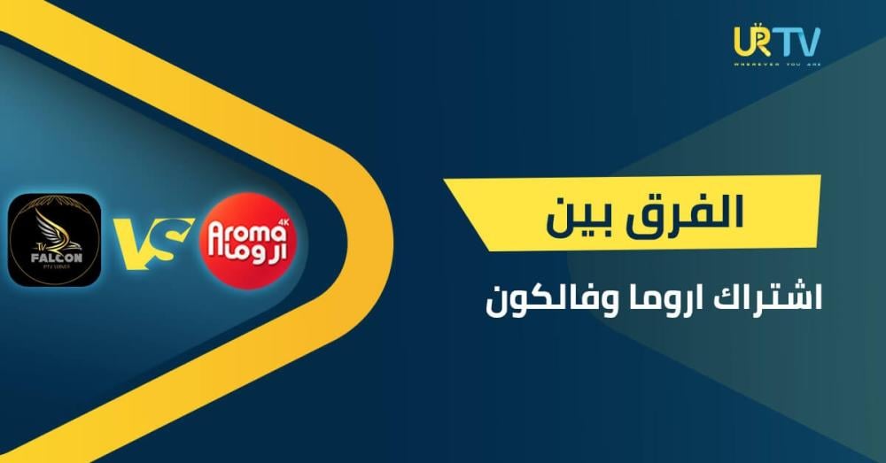 قبل الدفع.. اكتشف الفرق بين اشتراك اروما وفالكون لتجنب الندم