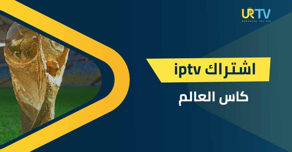 دليلك الشامل لاختيار أفضل اشتراك iptv كأس العالم: مشاهدة بدون تقطيع
