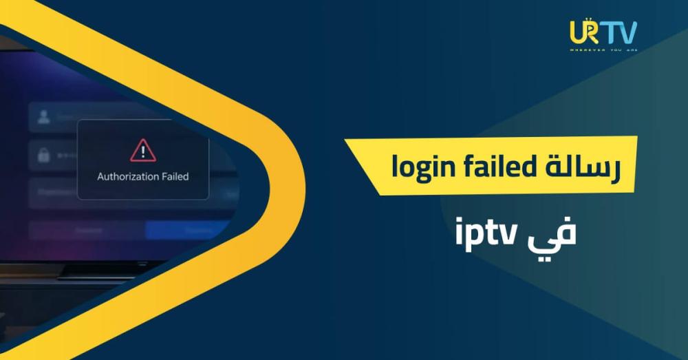 لماذا تظهر رسالة Login Failed في IPTV؟ أسباب المشكلة وطرق حلها