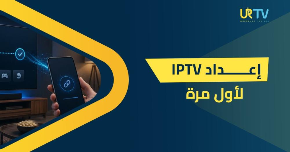إعداد IPTV لأول مرة: دليل المبتدئين لخطوات التشغيل والإعداد