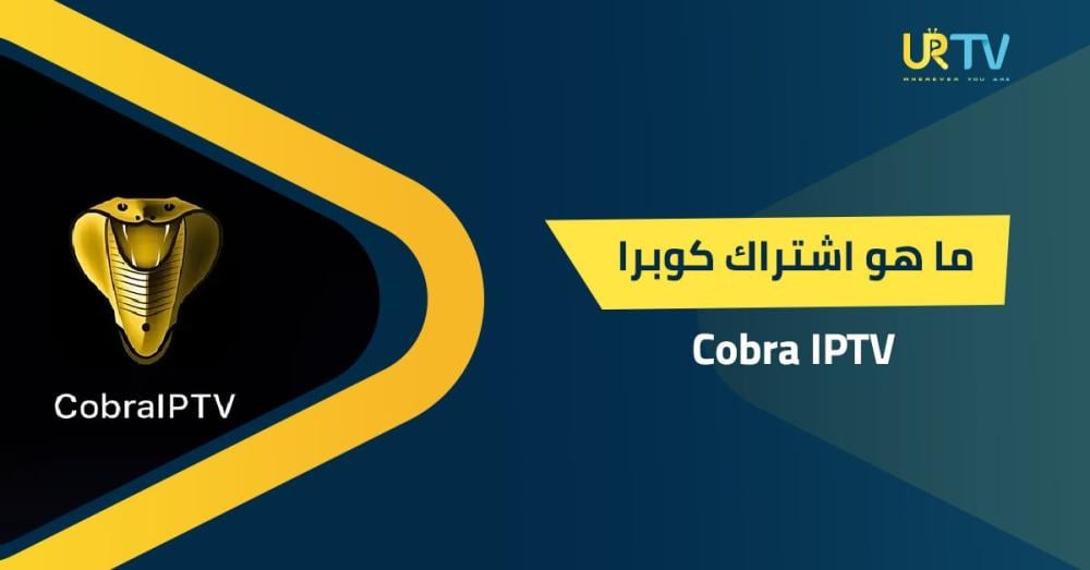 ما هو اشتراك كوبرا IPTV؟ مراجعة كاملة للمميزات والعيوب واسباب الشراء
