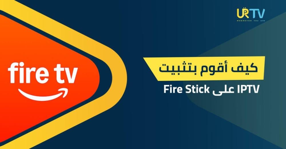كيف أقوم بتثبيت IPTV على Fire Stick؟ دليلك العملي خطوة بخطوة