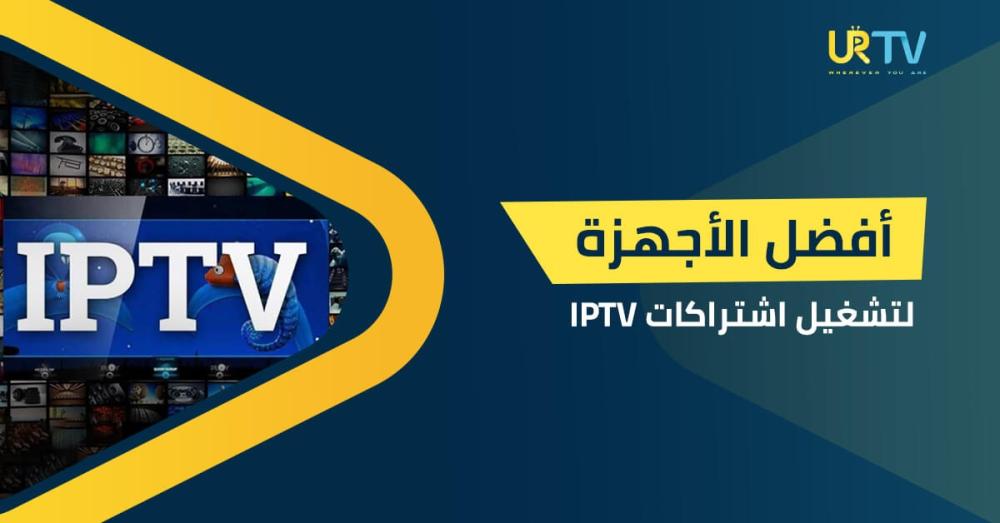 الدليل الشامل: أفضل الأجهزة لتشغيل اشتراكات IPTV بجودة عالية