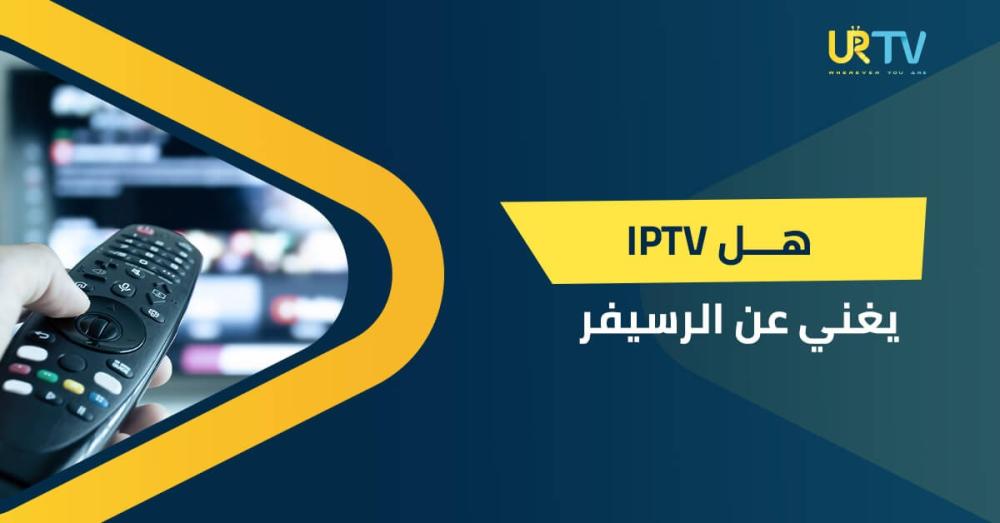 هل IPTV يغني عن الرسيفر التقليدي؟
