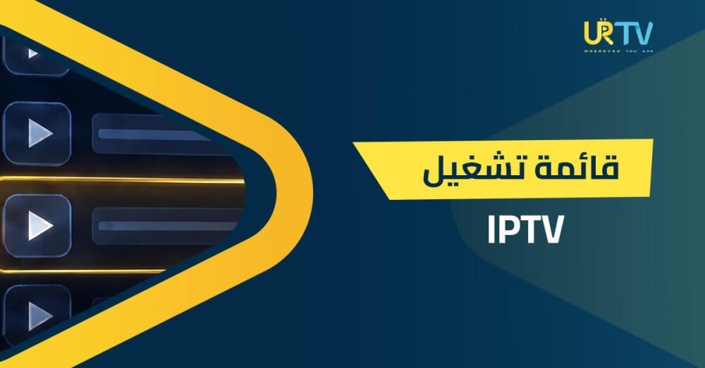 قائمة تشغيل iptv