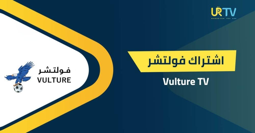 ماهو اشتراك فولتشر Vulture TV: المميزات والعيوب وهل يستحق الشراء؟