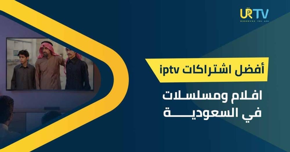 ما هي أفضل اشتراكات iptv افلام ومسلسلات في السعودية؟