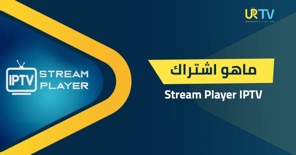 ماهو اشتراك Stream Player IPTV: ما هو وكيف تستخدمه بالطريقة الصحيحة؟