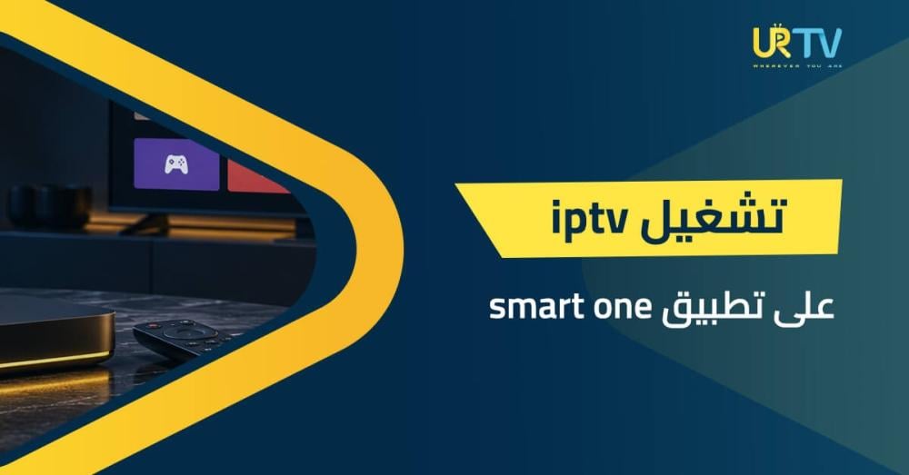 تشغيل IPTV على تطبيق Smart One: شرح التفعيل خطوة بخطوة