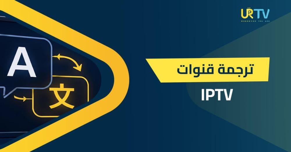 ترجمة قنوات IPTV: كيف تظهر الترجمة ومتى يمكنك تفعيلها؟