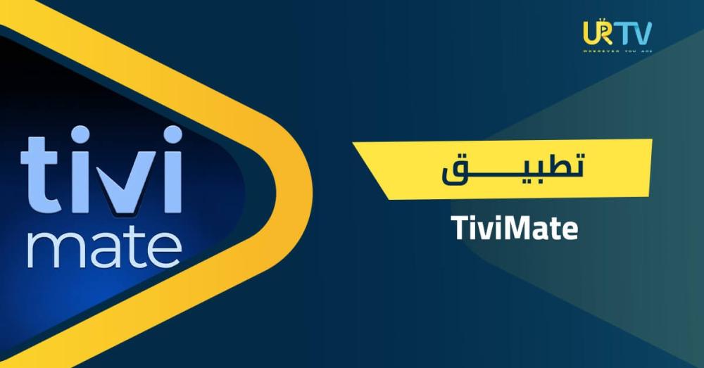 تطبيق TiviMate