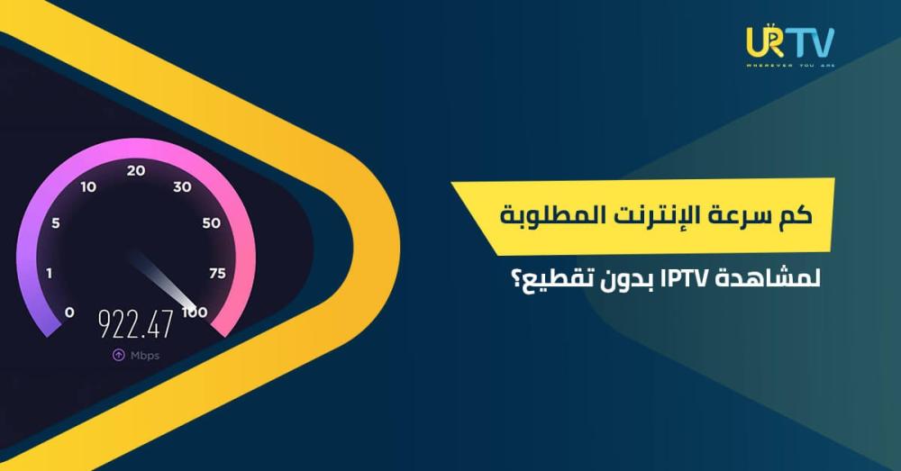 كم سرعة الإنترنت المطلوبة لمشاهدة IPTV بدون تقطيع؟