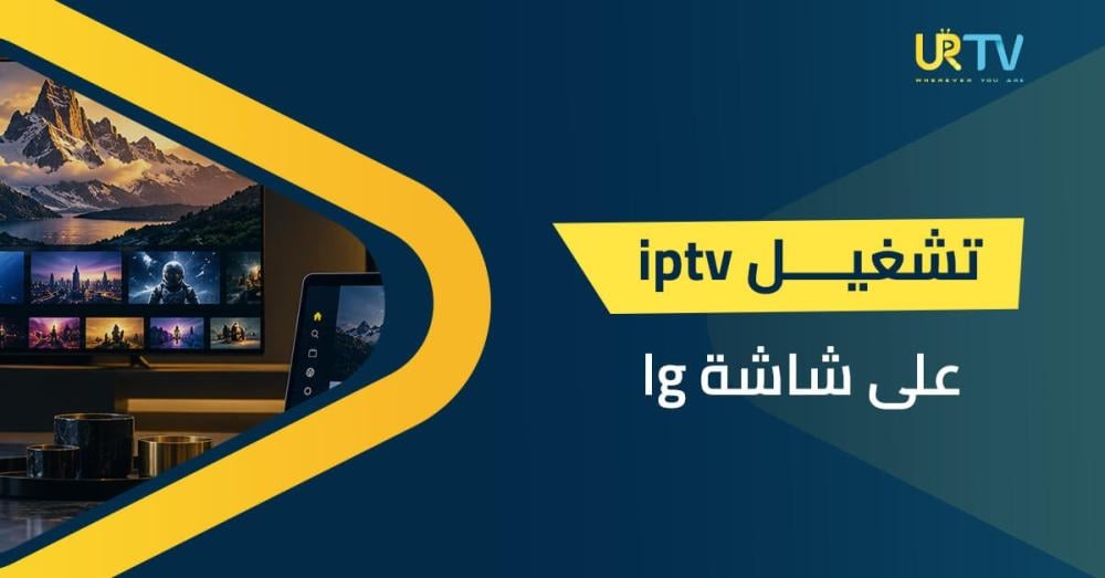 تشغيل IPTV على شاشة LG: دليل التثبيت والتفعيل خطوة بخطوة