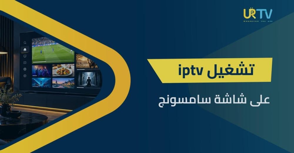 تشغيل IPTV على شاشة سامسونج: دليلك للتثبيت والتفعيل بسهولة
