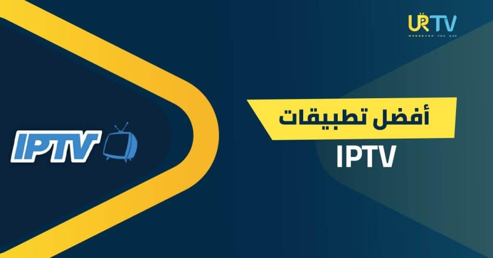 أفضل تطبيقات IPTV: دليلك لاختيار التطبيق المناسب لشاشتك