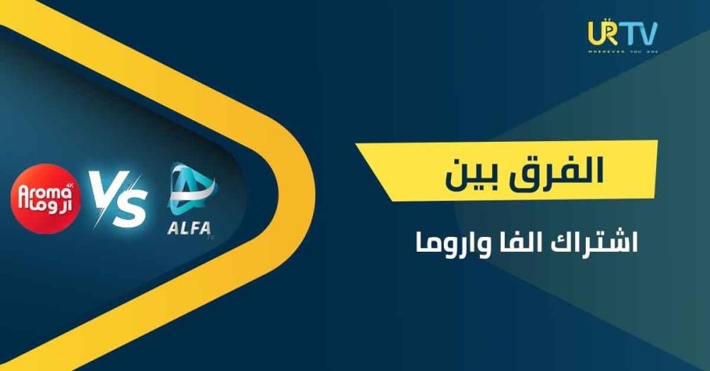 الفرق بين اشتراك ألفا واروما: أكتشف أيهما يستحق اختيارك؟