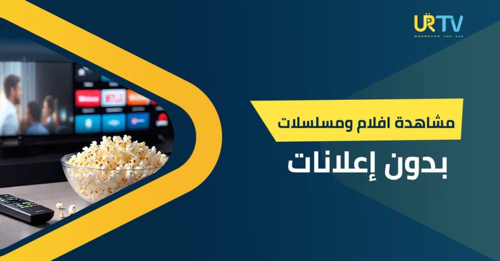 مشاهدة أفلام ومسلسلات بدون إعلانات: دليلك لأفضل تجربة ترفيهية منزلية