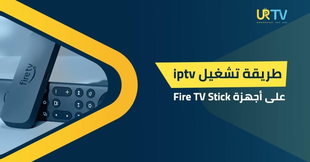 طريقة تشغيل IPTV على أجهزة Fire TV Stick