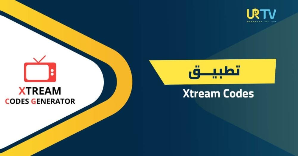تطبيق Xtream Codes: السر الذي يختصر دقائق الإعداد لثوانٍ