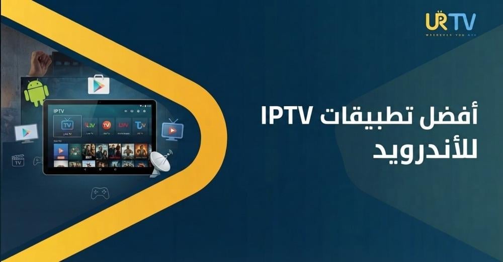 أفضل تطبيقات IPTV للأندرويد: دليل اختيار أفضل تطبيق لمشاهدة القنوات
