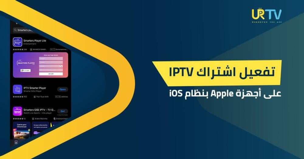 الدليل السحري لتفعيل اشتراك IPTV على أجهزة Apple بنظام iOS بدون تقطيع