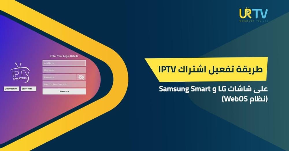 فى دقائق: أسهل طريقة تفعيل اشتراك IPTV على شاشات LG و Samsung Smart (ن