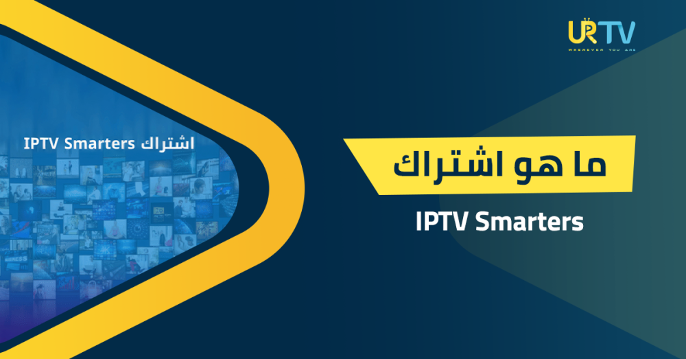 ما هو اشتراك IPTV Smarters؟ كل ما تحتاج معرفته قبل الاشتراك