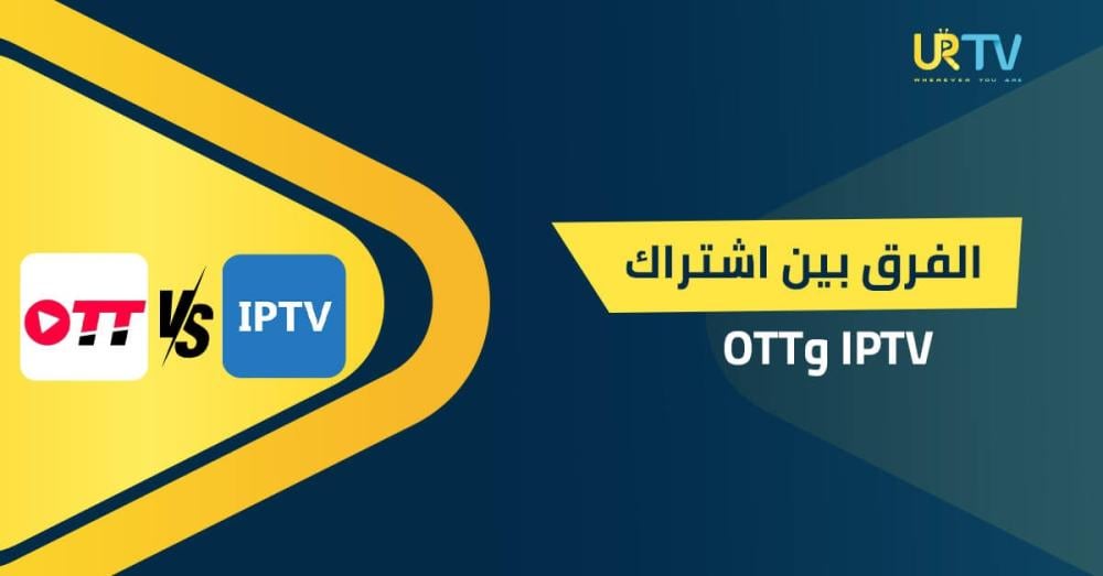 الفرق بين IPTV وOTT