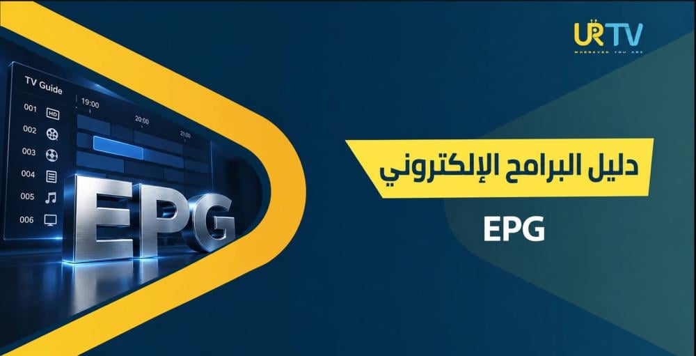 دليل البرامج الإلكتروني EPG: ما هو وكيف يعمل مع IPTV؟
