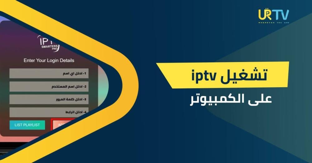 تشغيل iptv على الكمبيوتر