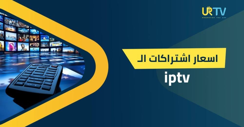 أسعار اشتراكات IPTV: مقارنة الباقات وأهم عوامل تحديد السعر