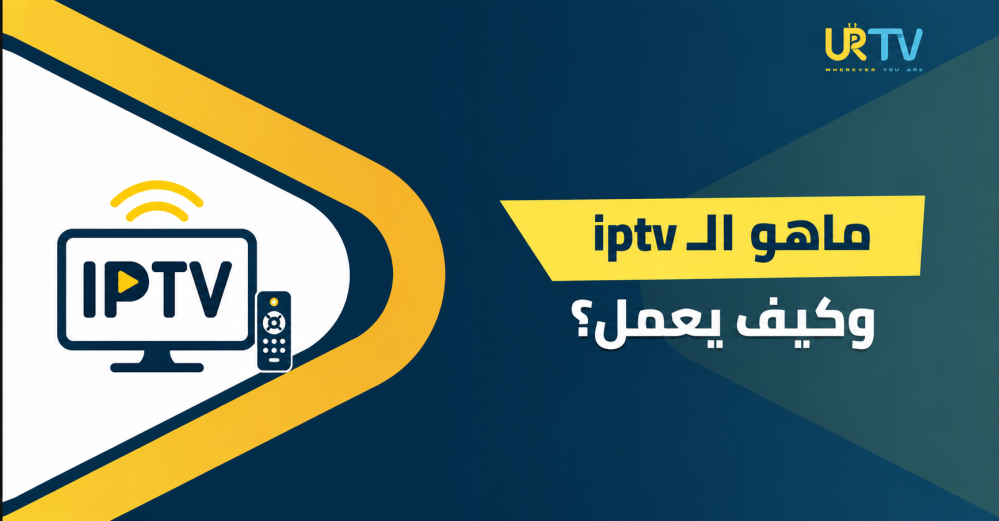 ماهو الـ IPTV؟ دليلك الشامل لفهم البث الرقمي ومميزات الاشتراكات الرقمي
