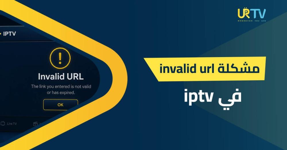 مشكلة invalid url في iptv: الأسباب والحلول لبدء المشاهدة بدون تعقيد