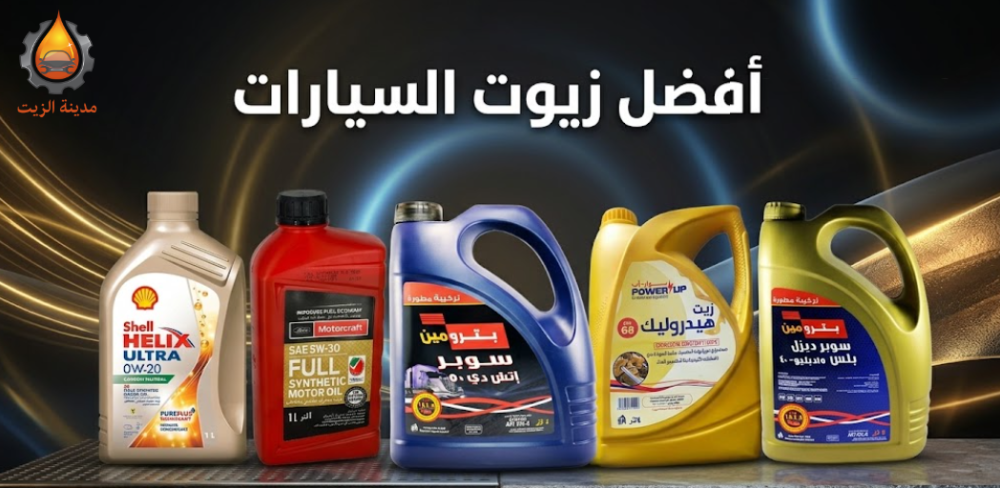 أفضل زيت سيارات في السعودية