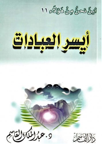 أيسر العبادات