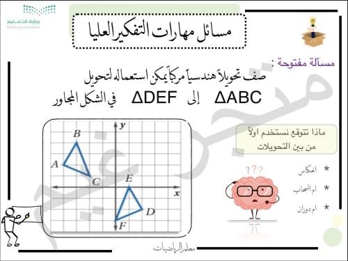 مسائل مهارات التفكير العليا درس تركيب التحويلات ال...