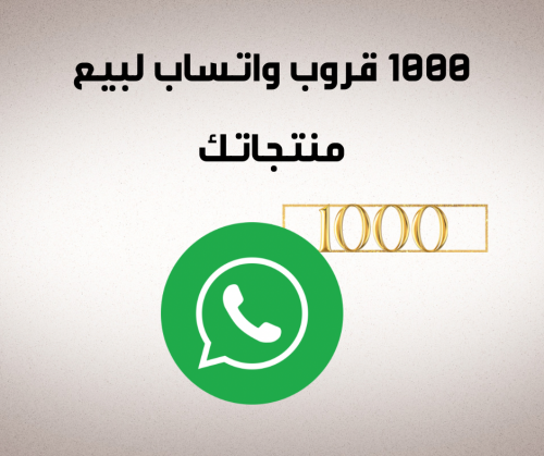 1000 قروب واتساب لبيع منتجاتك