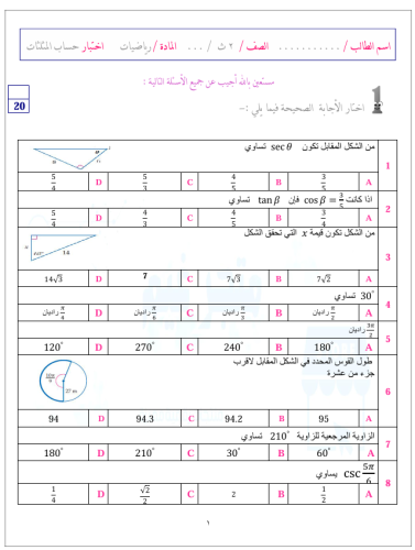 اختبار باب حساب المثلثات