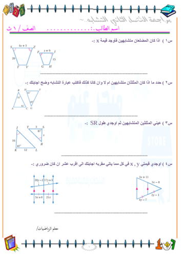 مراجعة نهائية للباب التشابه