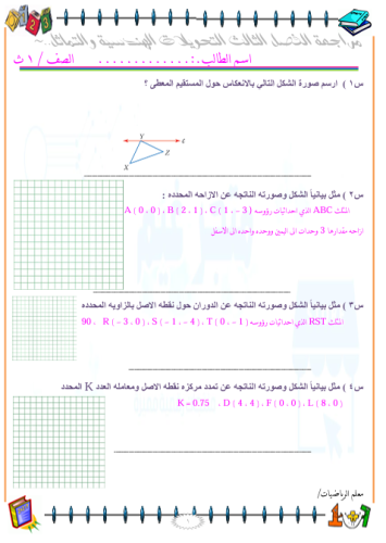 مراجعة نهائية باب التحويلات الهندسية والتماثل